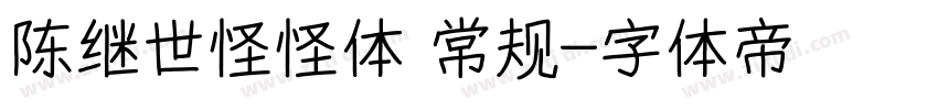 陈继世怪怪体 常规字体转换